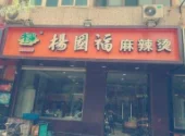 男生吃麻辣烫碗边抠出脏东西 ,为什么说麻辣烫是最脏的一种快餐?-第11张图片-波音达百科