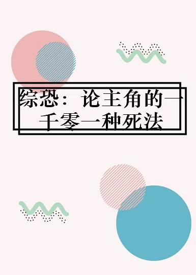 跪求一千种死法之一季到第五季全集种子?-第3张图片-波音达百科