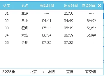 合肥至北京火车时刻表硬(北京站到合肥的火车时刻表)-第5张图片-波音达百科