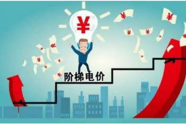 河南电价阶梯电价标准2019?河南电价阶梯式收费标准2022-第2张图片-波音达百科