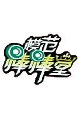 谁有模范棒棒堂2008至今的演播单(高分求模范棒棒堂2008高清)-第1张图片-波音达百科