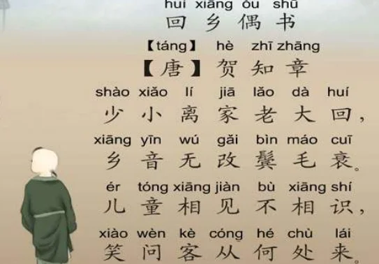 回乡偶书古诗带拼音吗。(回乡偶书古诗带拼音 回乡偶书古诗带拼音原文及译文)-第3张图片-波音达百科