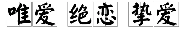 酷爱的近义词是什么呢(词语酷爱近义词是什么)-第1张图片-波音达百科