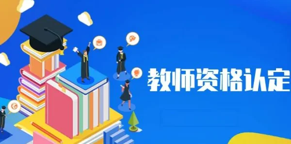 河北省教师资格证什么时候认定啊?河北省教师资格证大几可以考-第1张图片-波音达百科
