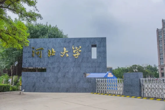 河北大学校训什么意思?河北大学是怎样一个学校?-第4张图片-波音达百科