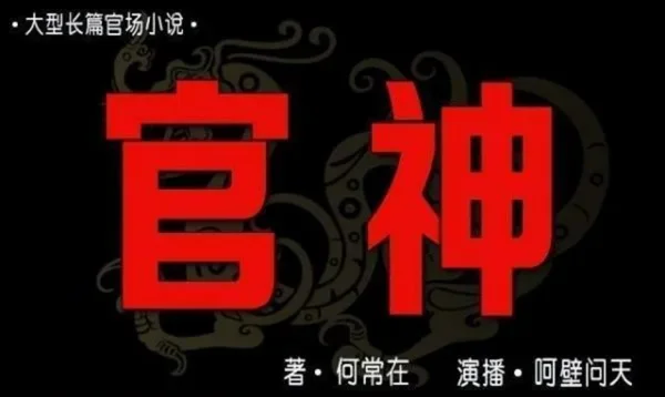 有哪些优秀的《官场小说》推荐?官场小说推荐十本?-第3张图片-波音达百科