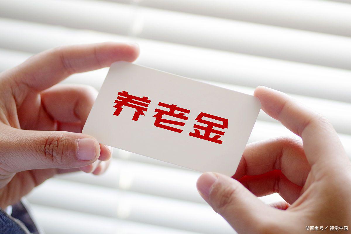 可以一次性补缴养老保险的人都有哪些?什么情况下养老保险可以一次性补缴-第5张图片-波音达百科 可以一次性补缴养老保险的人都有哪些?什么情况下养老保险可以一次性补缴-第5张图片-波音达百科