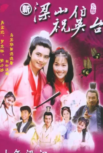 像少年梁祝这样的电视剧(求电视剧 《少年梁祝》 的下载地址)-第1张图片-波音达百科