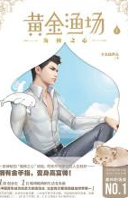 黄金渔场和黄金渔村哪个好(黄金渔场小说里面大白是谁)-第1张图片-波音达百科