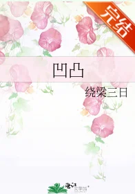 凹凸绕梁三日好看吗(谁有绕梁三日的凹凸txt全本?谢谢)-第1张图片-波音达百科