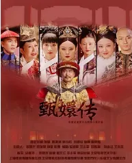 怎样下载甄嬛传全集啊(后宫甄嬛传全集高清下载地址迅雷什么的都可以~)-第2张图片-波音达百科