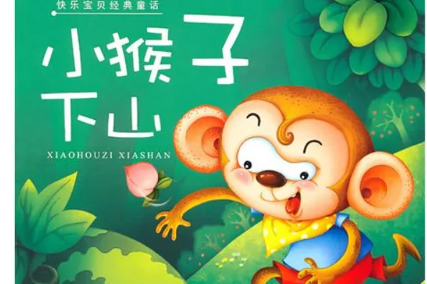 小猴子下山的故事告诉我们什么道理啊?-第1张图片-波音达百科
