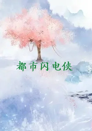 闪电侠是电影还是电视剧(闪电侠电视剧里逆闪和闪电侠什么关系 ! 美剧)-第3张图片-波音达百科