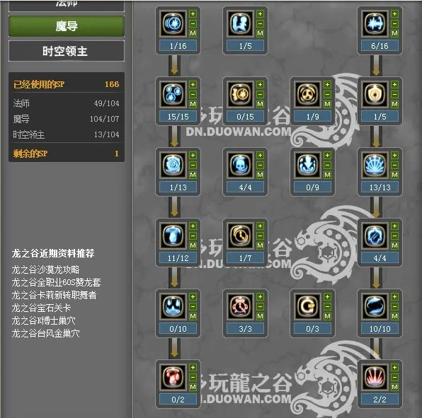 龙之谷2时空领主技能怎么加点(龙之谷时空领主如何加点?以及键位设置。)-第1张图片-波音达手游百科