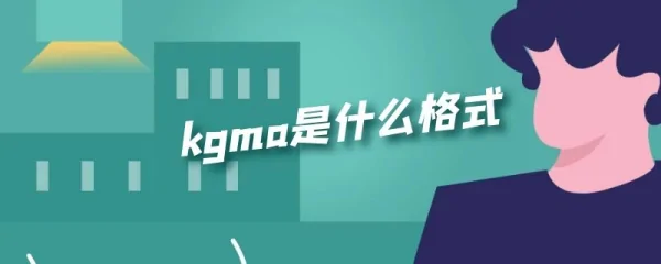 怎样将kgma转换成mp3-第1张图片-波音达百科