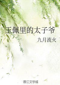 谁有九月流火的《玉佩里的太子爷》(玉佩里的太子爷男主有妾吗)-第1张图片-波音达百科