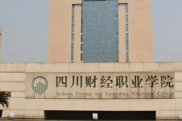 四川财经职业学院在哪里(四川财经职业学院是什么)-第1张图片-波音达百科