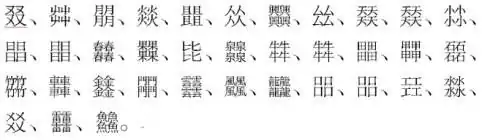 屮艸芔茻几个字怎么读啊 屮艸芔茻怎么读分别是什么意思(我屮艸芔茻 怎么读)-第2张图片-波音达百科