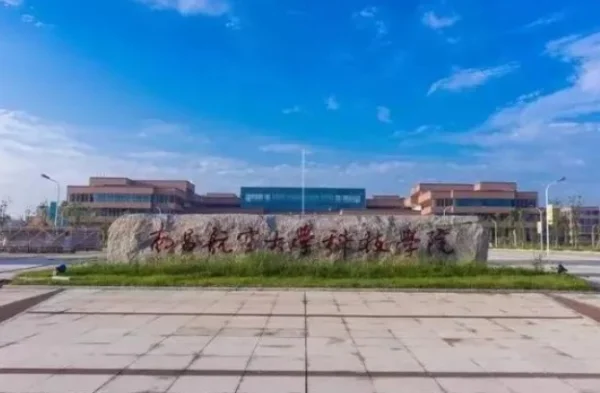 南昌航空大学是几本 关于南昌航空大学是几本的介绍-第2张图片-波音达百科