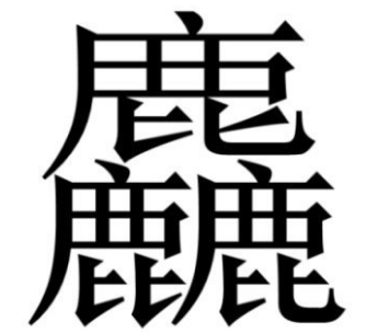 齉龘齉齾爩麤龗灪龖厵纞虋组词?齉龘齉齾爩麤龗灪龖厵纞虋分别怎么读?-第1张图片-波音达百科