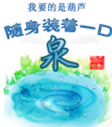 随身装着一口泉的介绍(随身装着一口泉的基本信息)-第3张图片-波音达百科