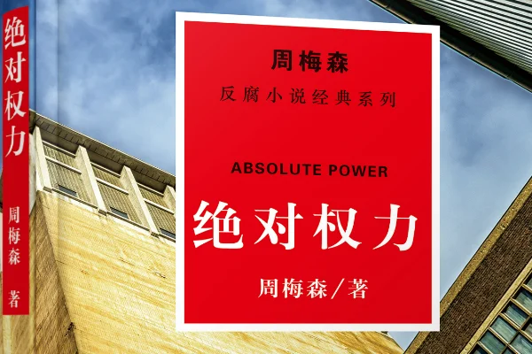 有什么好看的官场小说排行榜吗?全本官场小说排行榜-第3张图片-波音达百科