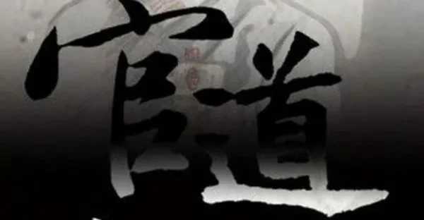 有哪些优秀的《官场小说》推荐?官场小说推荐十本?-第1张图片-波音达百科