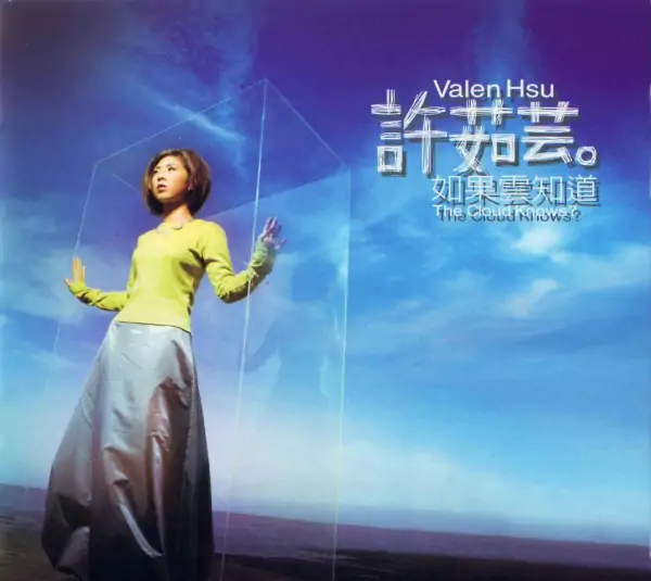 许茹芸的歌曲如果云知道叫什么?只有云知道许茹芸歌词是什么?-第1张图片-波音达百科