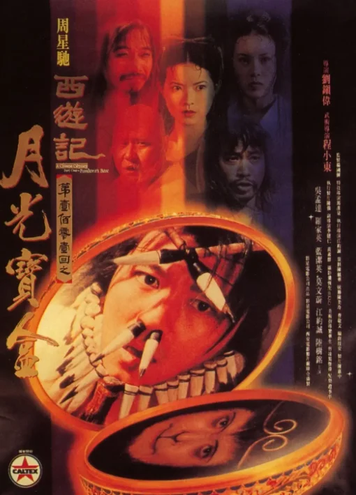 游戏“大话西游2”还有电影“大话西游”(电影大话西游2跟大话西游1有啥关联)-第10张图片-波音达百科