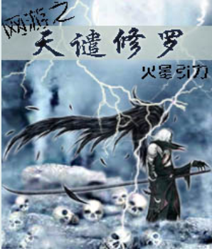 网游之天谴修罗的介绍(网游之天谴修罗在哪个app看)-第2张图片-波音达百科