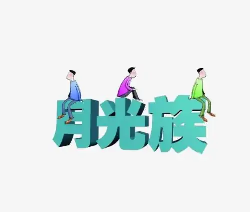 小月光族是什么意思(月光族是什么意思呢?)-第4张图片-波音达百科