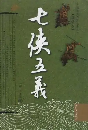 看七侠五义的电视剧应该从哪个单元开始看?你喜欢《七侠五义》这部电视剧吗?-第4张图片-波音达百科