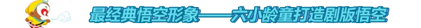 关于孙悟空的动画片有哪些?有关系孙悟空的动画片-第5张图片-波音达百科