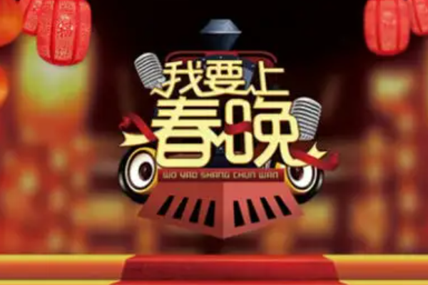 我要上春晚主持人是谁(我要上春晚2023什么时候开播)-第1张图片-波音达百科