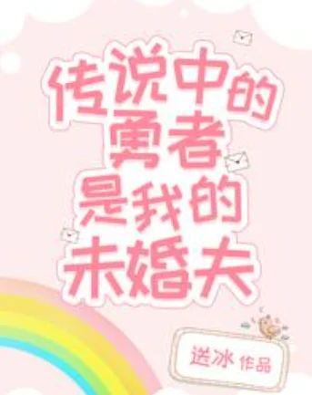 传说中勇者的传说小说简介 传说中勇者的传说小说是什么-第1张图片-波音达百科