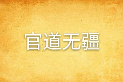 有什么好看的官场小说排行榜吗?全本官场小说排行榜-第15张图片-波音达百科