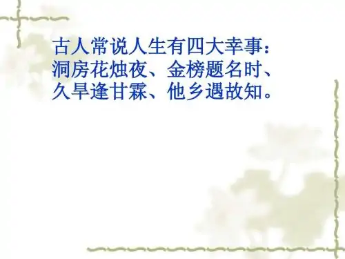 人生的四大悲与四大喜是什么?-第8张图片-波音达手游百科