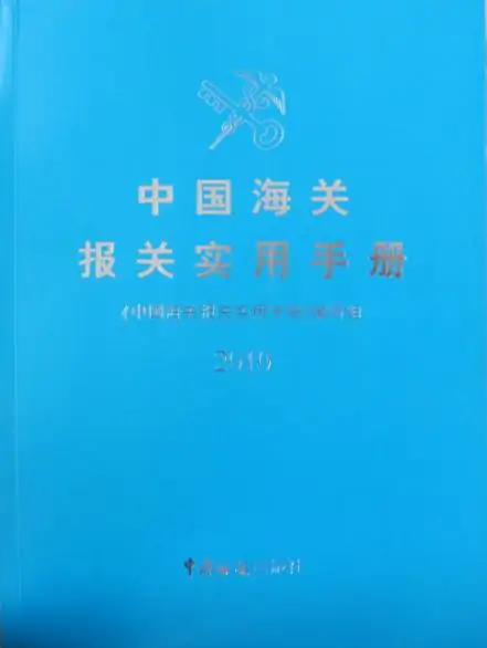 中国海关报关实用手册和报关考试(2009中国海关报关实用手册的介绍)-第1张图片-波音达百科