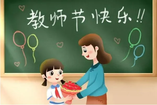 教师节的来历是什么 教师节是怎么来的-第3张图片-波音达百科
