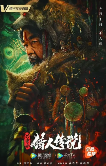 兴安岭猎人传说2什么时候开机(兴安岭猎人传说作者是谁?)-第1张图片-波音达手游百科