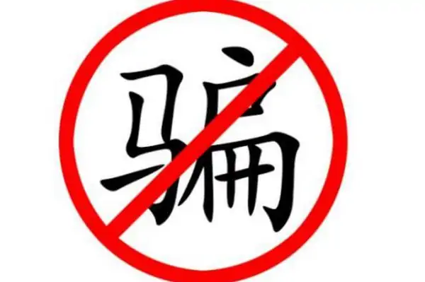 什么是仙人跳,如何防止仙人跳?仙人跳是什么意思怎么防止仙人跳-第2张图片-波音达百科