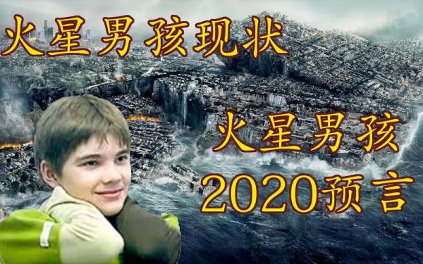 火星男孩五个预言是什么?火星男孩五个预言 末日的预言我们并不陌生-第1张图片-波音达百科