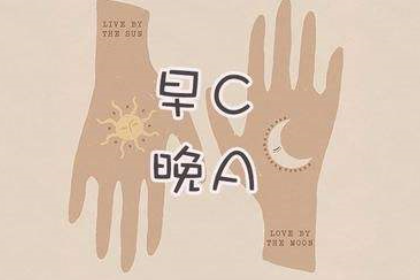 早C晚A是什么意思 早C晚A指什么-第7张图片-波音达百科