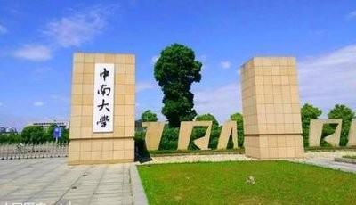中南大学怎么样在全国排名(中南大学全国排名是多少)-第1张图片-波音达百科
