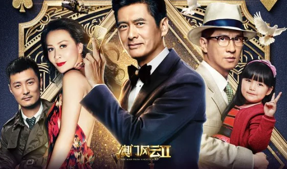 澳门风云3演员表(《澳门风云2》演员表是什么?)-第2张图片-波音达百科
