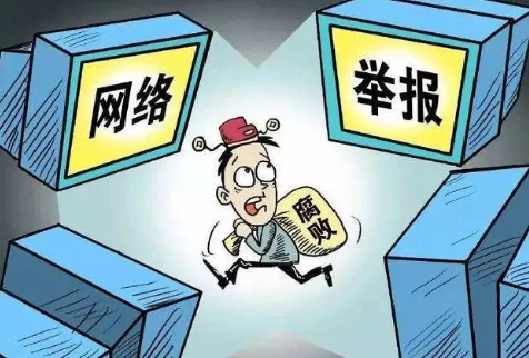 实名举报完后悔了怎么办?实名举报后的结果是什么?-第2张图片-波音达百科
