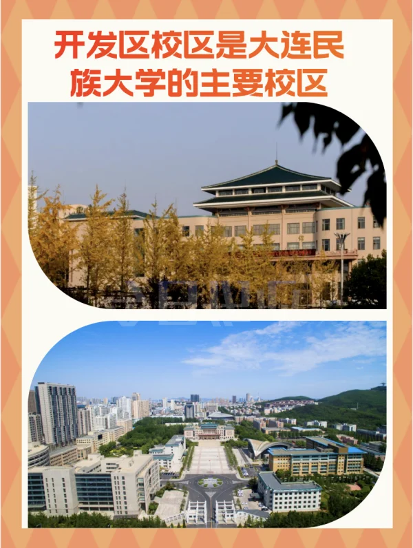 大连民族学院就是大连民族大学吗?大连民族学院在哪个校区啊?-第2张图片-波音达百科 大连民族学院就是大连民族大学吗?大连民族学院在哪个校区啊?-第2张图片-波音达百科