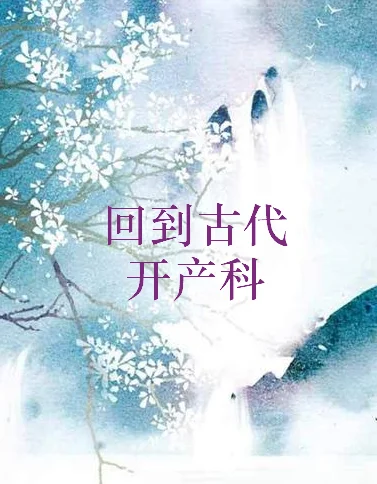 回到古代当兽医好看吗 回到古代当兽医怎么样(回到古代当兽医的介绍)-第2张图片-波音达百科