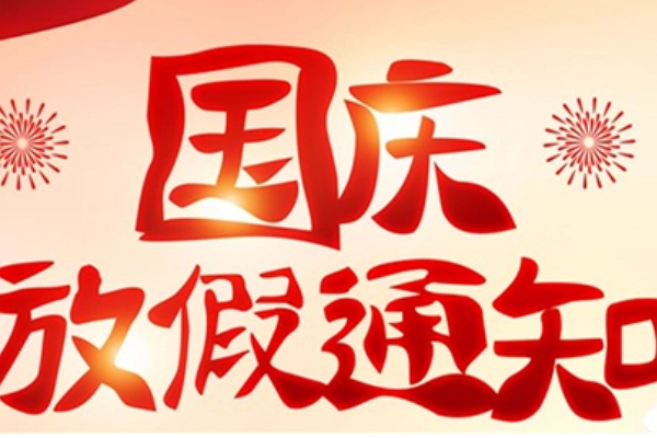 中秋节放假补假安排?中秋节和十一放假安排-第1张图片-波音达百科