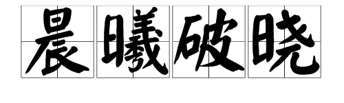 “晨曦破晓”的意思是什么?东方破晓晨曦初露什么意思?-第1张图片-波音达百科